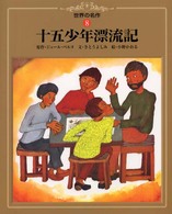 世界の名作 〈８〉 十五少年漂流記 ジュール・ヴェルヌ