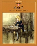 世界の名作 〈９〉 小公子 フランシス・エリザ・バーネット
