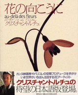 花の向こうに