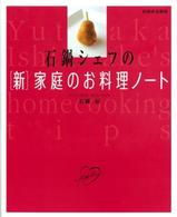 石鍋シェフの「新」家庭のお料理ノート 別冊家庭画報