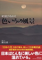 色いろの風景 - やまとうるわし
