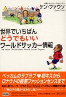 世界でいちばんどうでもいいワールドサッカー情報