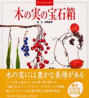 木の実の宝石箱 - アート＆エッセイ