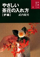 やさしい茶花の入れ方 〈炉編〉 お茶のおけいこ
