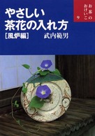 やさしい茶花の入れ方 〈風炉編〉 お茶のおけいこ