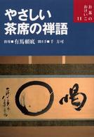 やさしい茶席の禅語 お茶のおけいこ