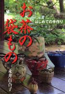 お茶の袋もの - はじめての手作り
