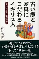 古い家と家具にこだわるイギリス人 - シンプルライフのすすめ