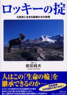 ロッキーの掟 - 大自然に生きる動物たちの知恵