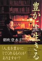 豊かに生きる