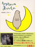 タマちゃんのおくりもの