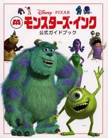 モンスターズ・インク公式ガイドブック