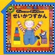 せいかつずかん - えいご・にほんご パッとひろがるびっくりえほん
