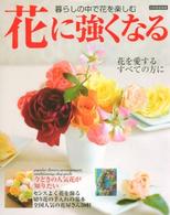 別冊家庭画報<br> 花に強くなる - 暮らしの中で花を楽しむ