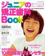 ジュニアの矯正歯科ｂｏｏｋ - 親子でｌｅｓｓｏｎ！きれいな歯並び Ｍｉｓｓ  ｂｏｏｋｓ