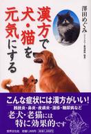 漢方で犬・猫を元気にする