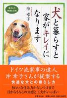犬と暮らすと家がキレイになります