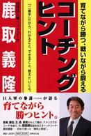 コーチングヒント―育てながら勝つ、戦いながら鍛える