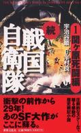 続戦国自衛隊 〈１（関ケ原死闘編）〉 - 書き下ろしＳＦ歴史小説