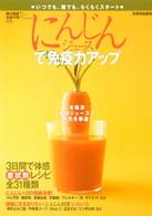 にんじんジュースで免疫力アップ 別冊家庭画報