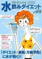 １日１．５リットル水飲みダイエット - からだの中からキレイにやせる！ 別冊家庭画報