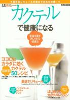 カクテルで健康になる 別冊家庭画報