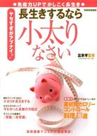 長生きするなら小太りなさい 別冊家庭画報