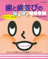歯と歯並びのなるほどｂｏｏｋ - きれいな笑顔のための最新デンタルムック 別冊家庭画報