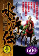 水滸伝 〈第４巻〉 アリババ・コミックス