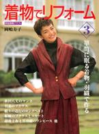 着物でリフォーム 〈３〉 箪笥に眠る着物・羽織で作る 岡嶋寿子 家庭画報クラフト