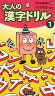 大人の漢字ドリル 〈１〉 パズルｂｏｏｋｓ