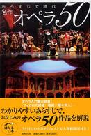 ほたるの本<br> あらすじで読む名作オペラ５０