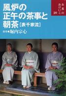 お茶のおけいこ<br> 風炉の正午の茶事と朝茶（表千家流）