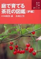 庭で育てる茶花の図鑑 〈炉編〉 お茶のおけいこ