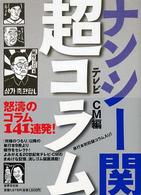 ナンシー関超コラム―テレビＣＭ編