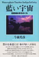 藍い宇宙 - 琵琶湖水系をめぐる