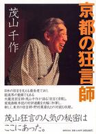 京都の狂言師