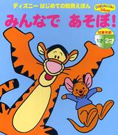 みんなであそぼ！ ディズニーはじめての知育えほん