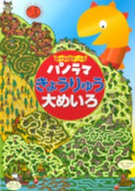 パノラマきょうりゅう大めいろ - 広げると２メートル