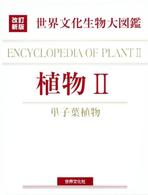 植物 〈２〉 単子葉植物 世界文化生物大図鑑　改訂新版