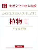 植物 2 - 紀伊國屋書店ウェブストア|オンライン書店|本、雑誌の通販