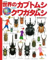別冊家庭画報<br> 世界のカブトムシ・クワガタムシ