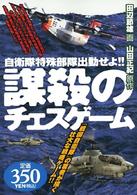 謀殺のチェスゲーム - 自衛隊特殊部隊出動せよ！！ アリババ・コミックス