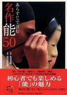 あらすじで読む名作能５０ ほたるの本