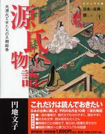 源氏物語 / 円地文子 - 紀伊國屋書店ウェブストア｜オンライン書店｜本