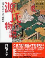 源氏物語 - 光源氏と女たちの王朝絵巻 ビジュアル版日本の古典に親しむ