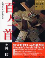 百人一首 - 王朝人たちの名歌百選 ビジュアル版日本の古典に親しむ