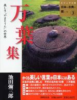 万葉集 美しき“やまとうた”の世界