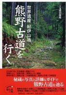 世界遺産紀伊山地熊野古道を行く ほたるの本