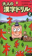 大人の漢字ドリル 〈２〉 パズルｂｏｏｋｓ